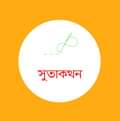 সুতাকথন