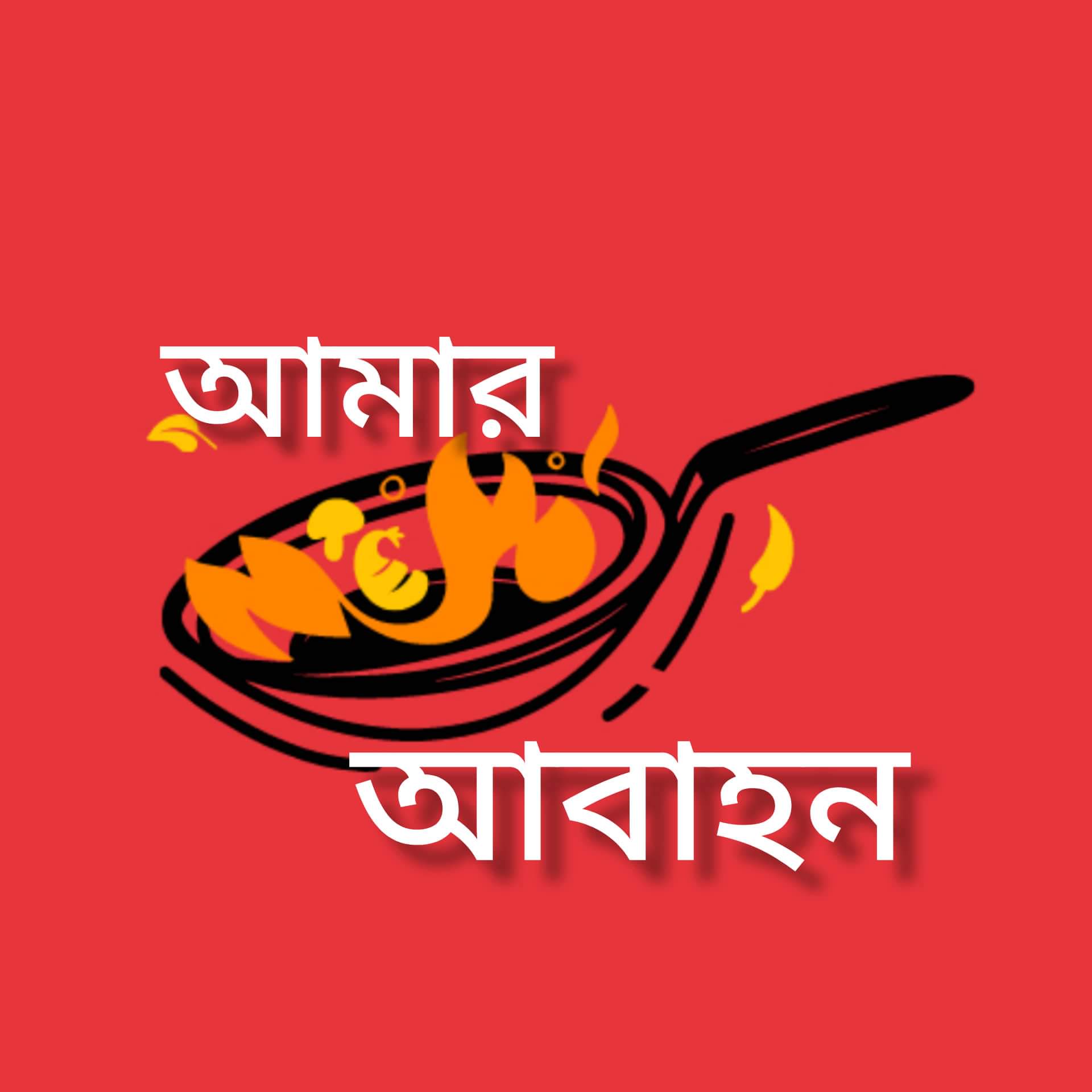 আমার আবাহন