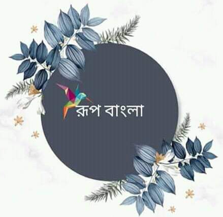 রুপ বাংলা